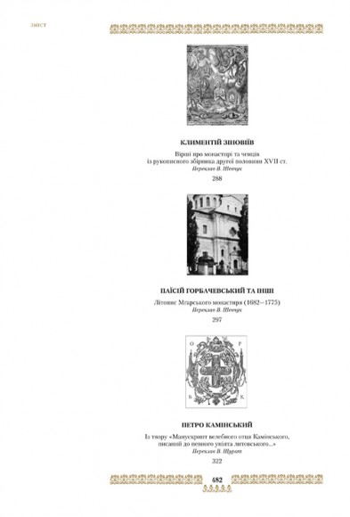"Скарбниця потребна й пожиточна". Українські монастирські літописи, житія, повчання ченцям, чуда та інше
