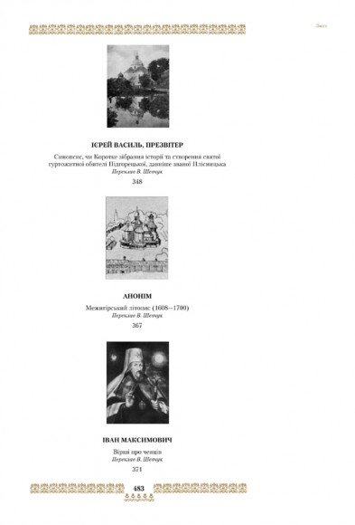 "Скарбниця потребна й пожиточна". Українські монастирські літописи, житія, повчання ченцям, чуда та інше