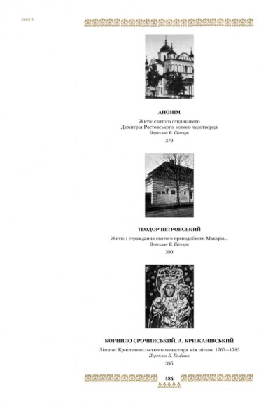 "Скарбниця потребна й пожиточна". Українські монастирські літописи, житія, повчання ченцям, чуда та інше