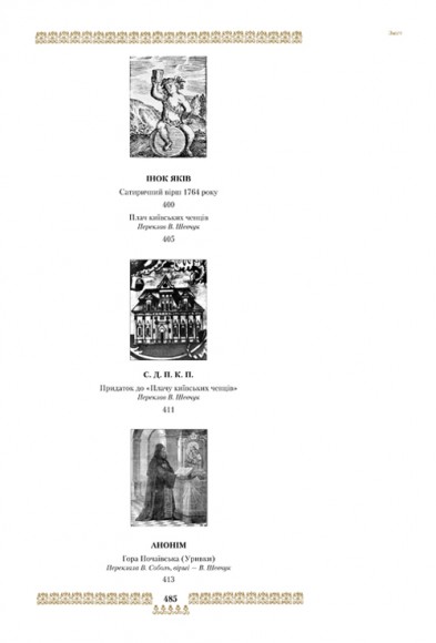 "Скарбниця потребна й пожиточна". Українські монастирські літописи, житія, повчання ченцям, чуда та інше