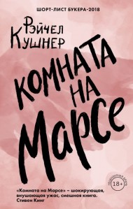 Комната на Марсе Комната на Марсе