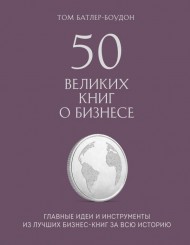 50 великих книг о бизнесе. Главные идеи и инструменты из лучших бизнес-книг за всю историю 50 великих книг о бизнесе. Главные идеи и инструменты из лучших бизнес-книг за всю историю