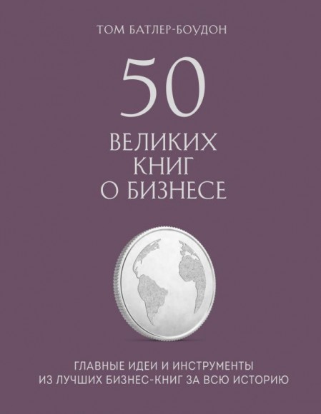 50 великих книг о бизнесе. Главные идеи и инструменты из лучших бизнес-книг за всю историю 50 великих книг о бизнесе. Главные идеи и инструменты из лучших бизнес-книг за всю историю