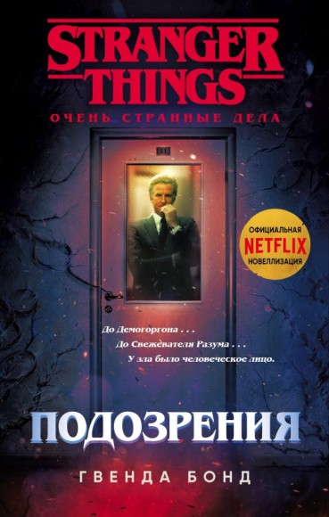 Очень странные дела. Подозрения Очень странные дела. Подозрения