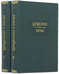 Цицерон. Речи в 2 томах Цицерон. Речи в 2 томах