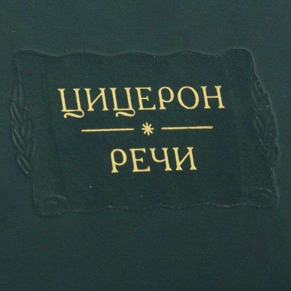 Цицерон. Речи в 2 томах Цицерон. Речи в 2 томах