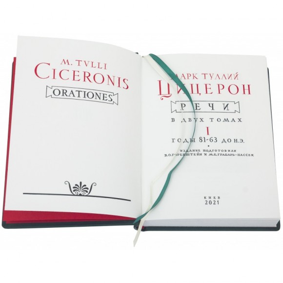 Цицерон. Речи в 2 томах Цицерон. Речи в 2 томах