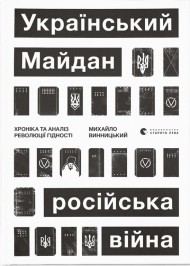 Український Майдан, російська війна. Хроніка та аналіз Революції Гідності