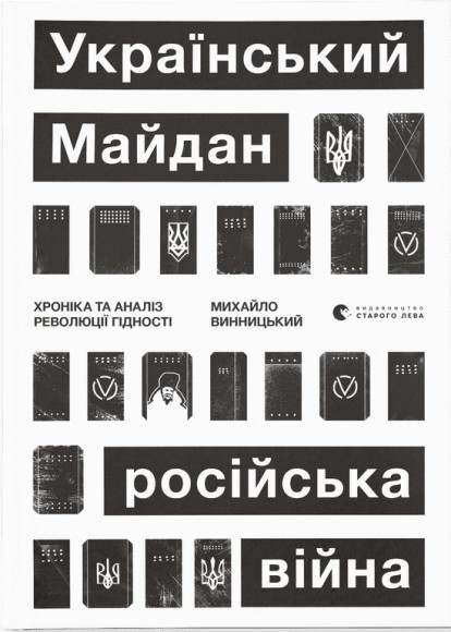 Український Майдан, російська війна. Хроніка та аналіз Революції Гідності Український Майдан, російська війна. Хроніка та аналіз Революції Гідності