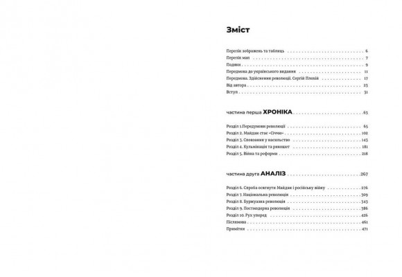 Український Майдан, російська війна. Хроніка та аналіз Революції Гідності Український Майдан, російська війна. Хроніка та аналіз Революції Гідності