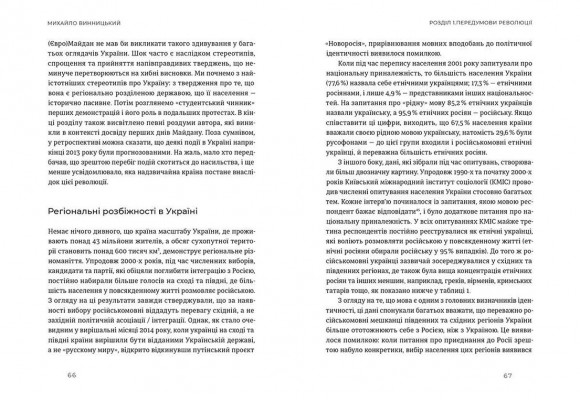 Український Майдан, російська війна. Хроніка та аналіз Революції Гідності Український Майдан, російська війна. Хроніка та аналіз Революції Гідності