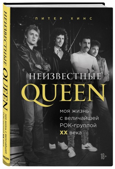 Неизвестные QUEEN. Моя жизнь с величайшей рок-группой XX века Неизвестные QUEEN. Моя жизнь с величайшей рок-группой XX века