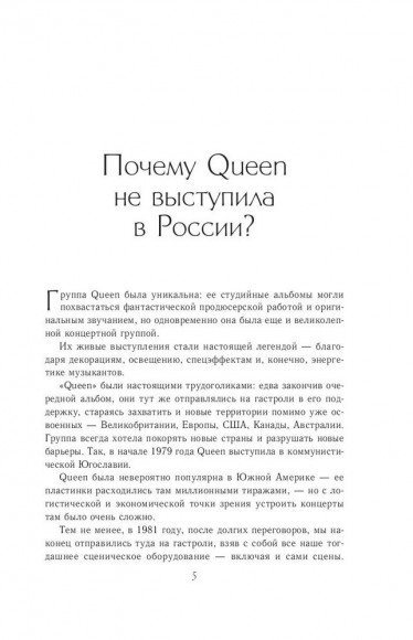 Неизвестные QUEEN. Моя жизнь с величайшей рок-группой XX века Неизвестные QUEEN. Моя жизнь с величайшей рок-группой XX века
