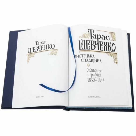Тарас Шевченко. Мистецька спадщина. Живопис і графіка 1830-1843 Тарас Шевченко. Мистецька спадщина. Живопис і графіка 1830-1843