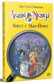 Агата Містері. Книга 14. Квест у Нью-Йорку Агата Містері. Книга 14. Квест у Нью-Йорку