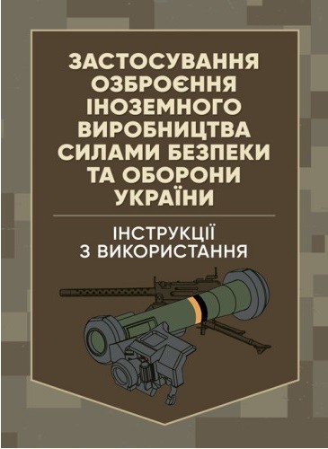 Застосування озброєння іноземного виробництва силами безпеки та оборони України. Інструкції з використання Застосування озброєння іноземного виробництва силами безпеки та оборони України. Інструкції з використання