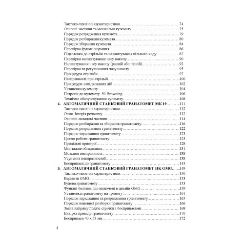 Застосування озброєння іноземного виробництва силами безпеки та оборони України. Інструкції з використання Застосування озброєння іноземного виробництва силами безпеки та оборони України. Інструкції з використання