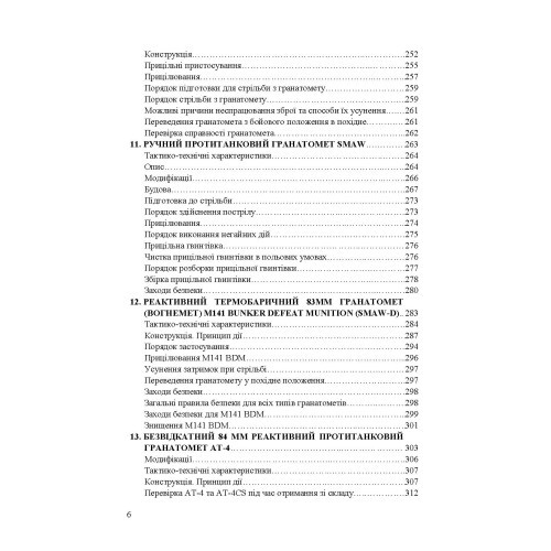 Застосування озброєння іноземного виробництва силами безпеки та оборони України. Інструкції з використання Застосування озброєння іноземного виробництва силами безпеки та оборони України. Інструкції з використання
