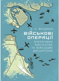 Військові операції: оперативне мистецтво та військові дисципліни Військові операції: оперативне мистецтво та військові дисципліни