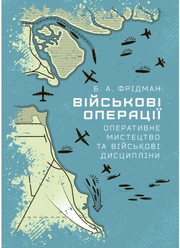 Військові операції: оперативне мистецтво та військові дисципліни Військові операції: оперативне мистецтво та військові дисципліни