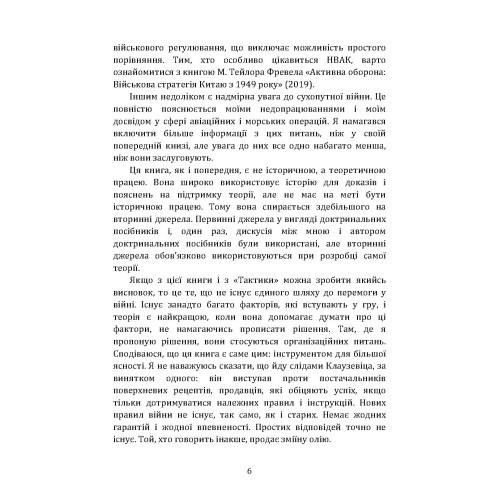 Військові операції: оперативне мистецтво та військові дисципліни Військові операції: оперативне мистецтво та військові дисципліни
