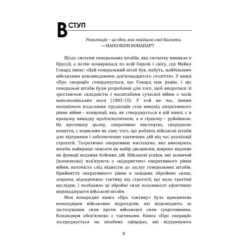 Військові операції: оперативне мистецтво та військові дисципліни Військові операції: оперативне мистецтво та військові дисципліни