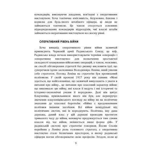 Військові операції: оперативне мистецтво та військові дисципліни Військові операції: оперативне мистецтво та військові дисципліни