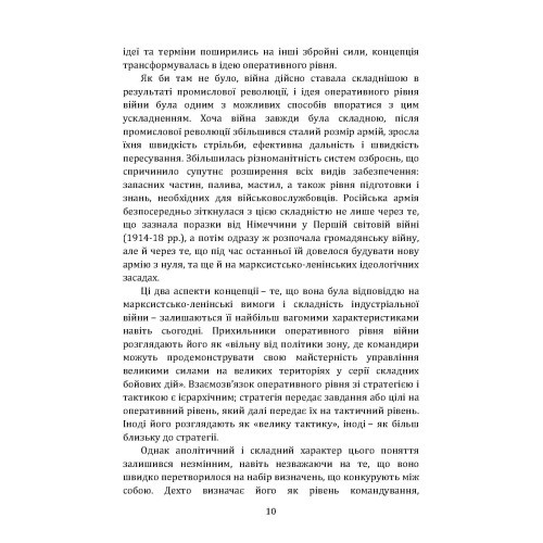 Військові операції: оперативне мистецтво та військові дисципліни Військові операції: оперативне мистецтво та військові дисципліни