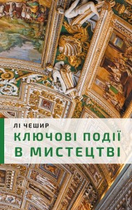 Ключові події в мистецтві Ключові події в мистецтві