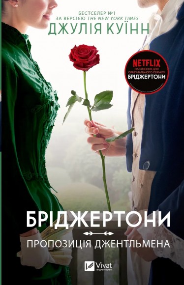 Пропозиція джентльмена (Бріджертони #3) Пропозиція джентльмена (Бріджертони #3)