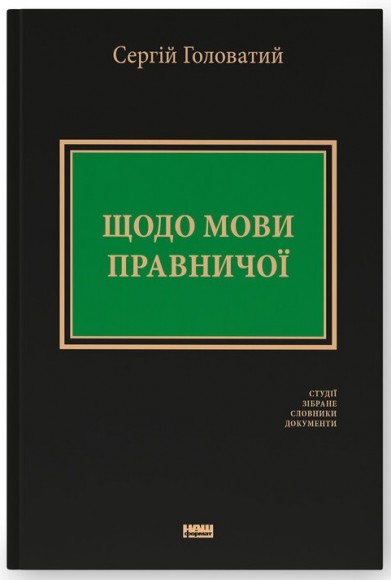 Щодо мови правничої: студії, зібране, словники, документи Щодо мови правничої: студії, зібране, словники, документи