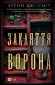 Закляття ворона (Магічна змова #1)
