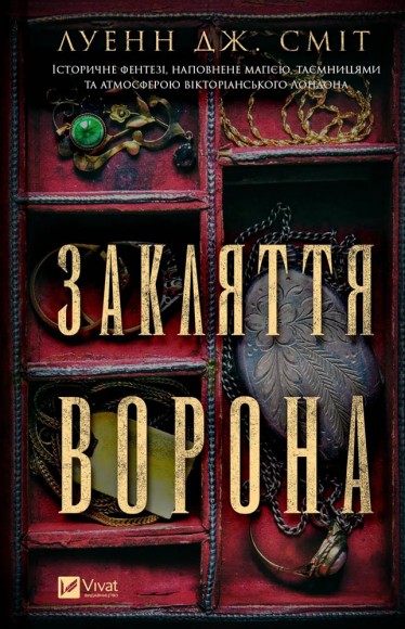 Закляття ворона (Магічна змова #1) Закляття ворона (Магічна змова #1)