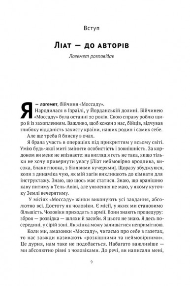 Амазонки Моссаду. Жінки в ізраїльській розвідці Амазонки Моссаду. Жінки в ізраїльській розвідці