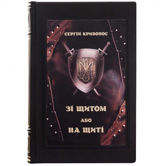 Зі щитом або на щиті. Правда про війну
