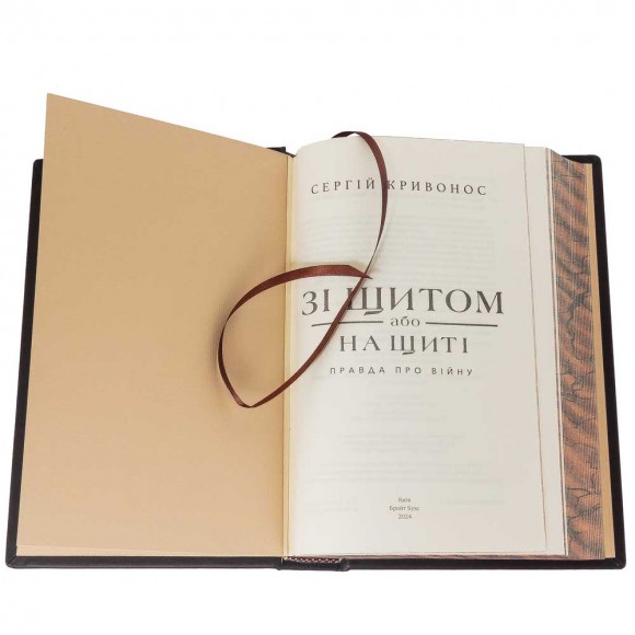 Зі щитом або на щиті. Правда про війну