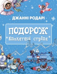 Подорож «Блакитної стріли» Подорож «Блакитної стріли»