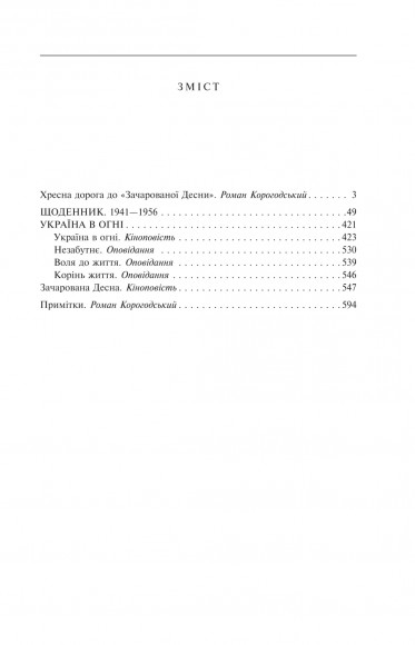 Зачарована Десна Зачарована Десна