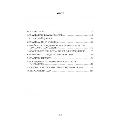 Спадщина і спадкування в Україні. Запитання, відповіді, практичні поради, судова практика
