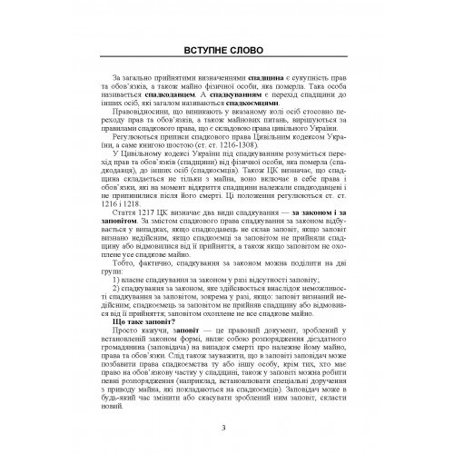 Спадщина і спадкування в Україні. Запитання, відповіді, практичні поради, судова практика