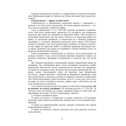 Спадщина і спадкування в Україні. Запитання, відповіді, практичні поради, судова практика