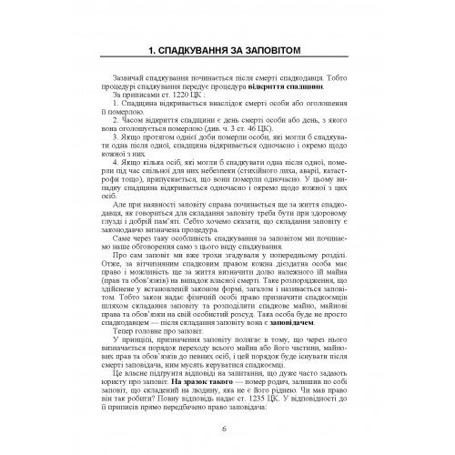 Спадщина і спадкування в Україні. Запитання, відповіді, практичні поради, судова практика