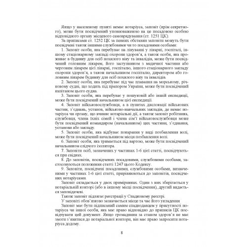 Спадщина і спадкування в Україні. Запитання, відповіді, практичні поради, судова практика