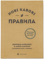 Нові кавові правила Нові кавові правила