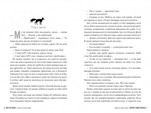 Дорога Рудої Лисиці