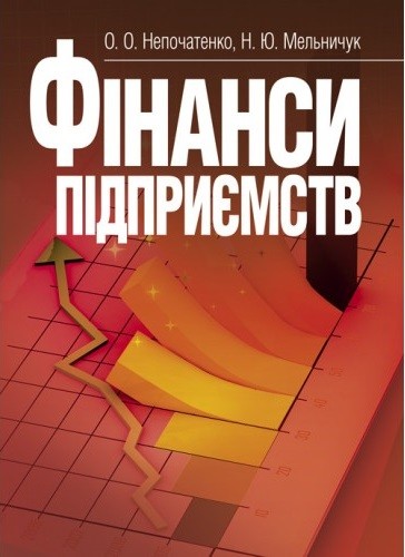 Фінанси підприємств Фінанси підприємств