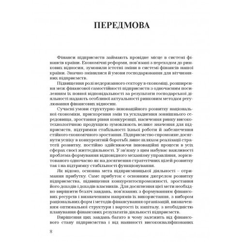Фінанси підприємств Фінанси підприємств