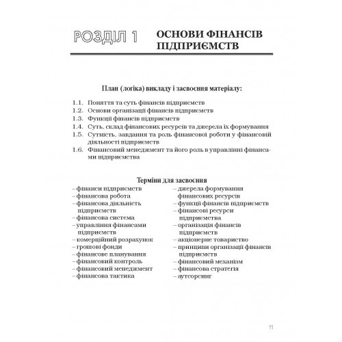 Фінанси підприємств Фінанси підприємств
