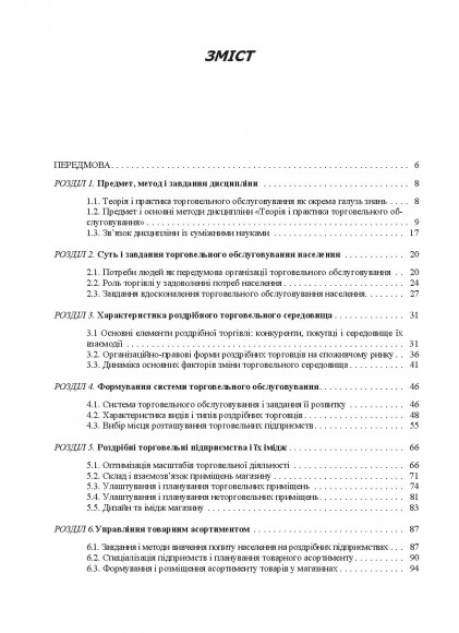 Теорія та практика торговельного обслуговування