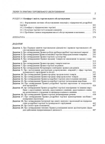 Теорія та практика торговельного обслуговування